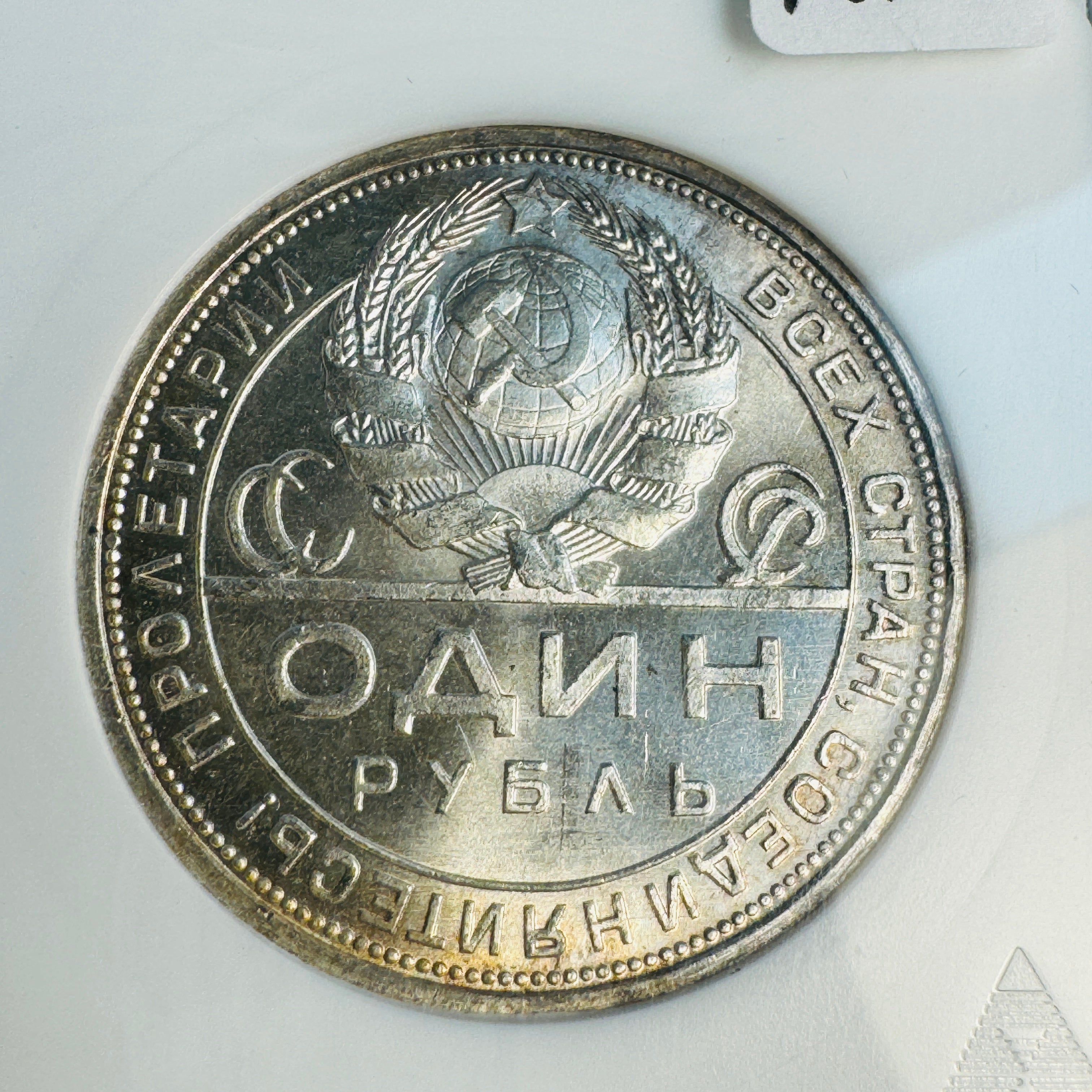 1924 Soviet Russia 1 Rouble, Soapbox ANACS MS-64