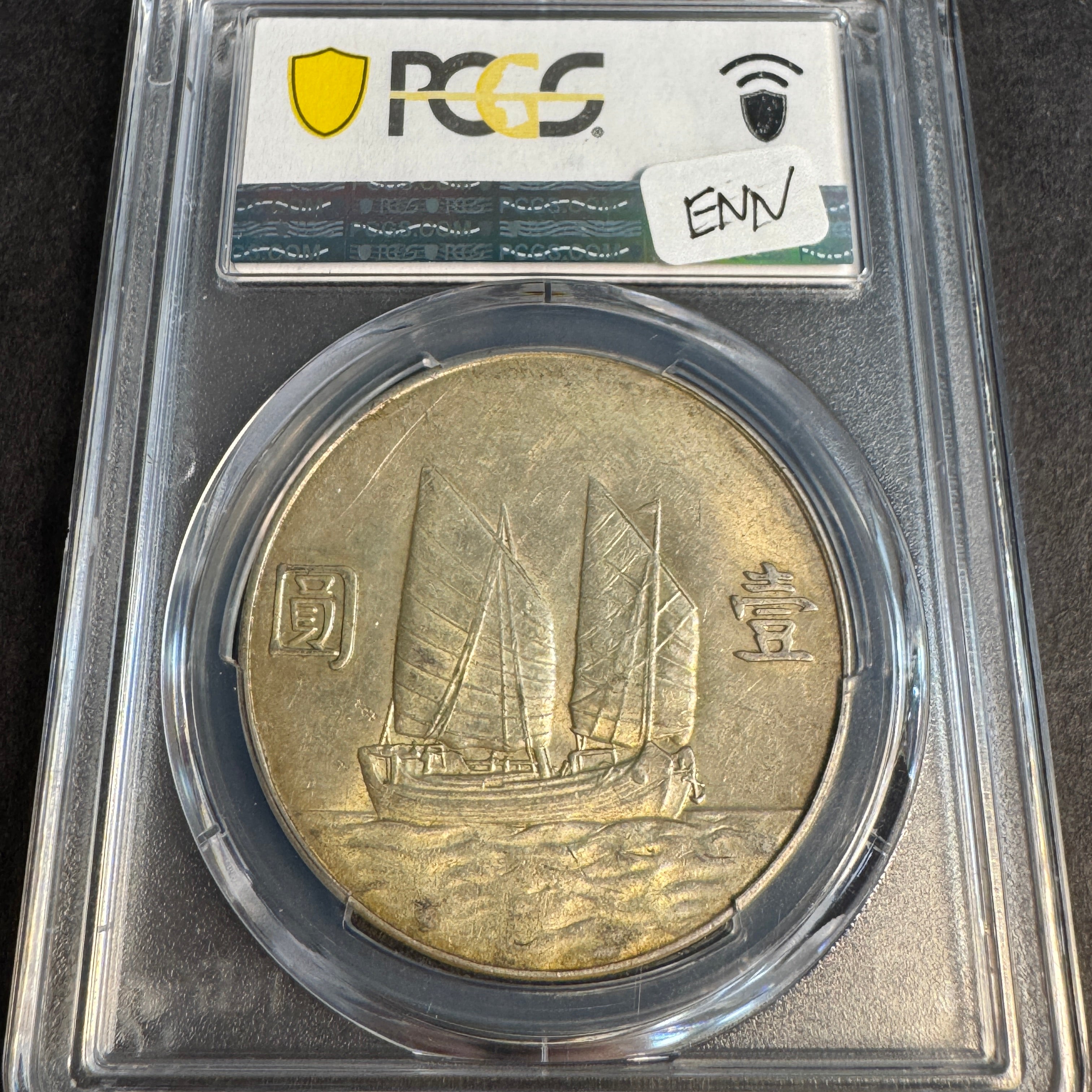 (1934) China Republic Silver Dollar, Sun Yat Sen / Junk Ship, PCGS AU-55
